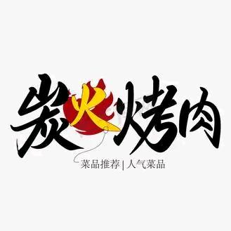味焰坊碳火烤肉