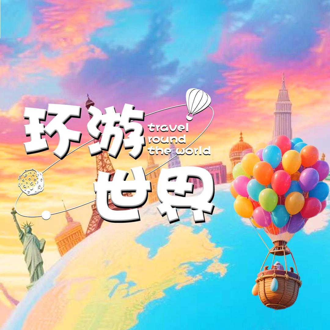 环游世界旗舰号