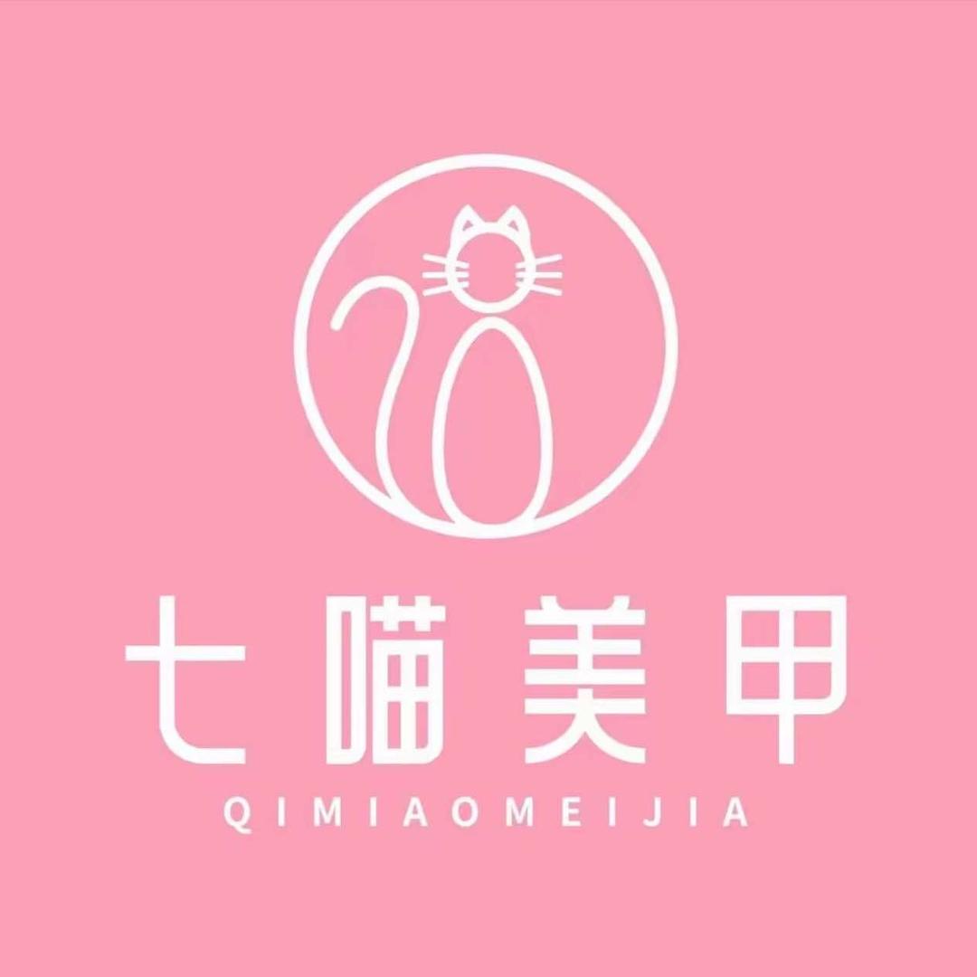 七喵美甲美睫（钱王财富中心店）