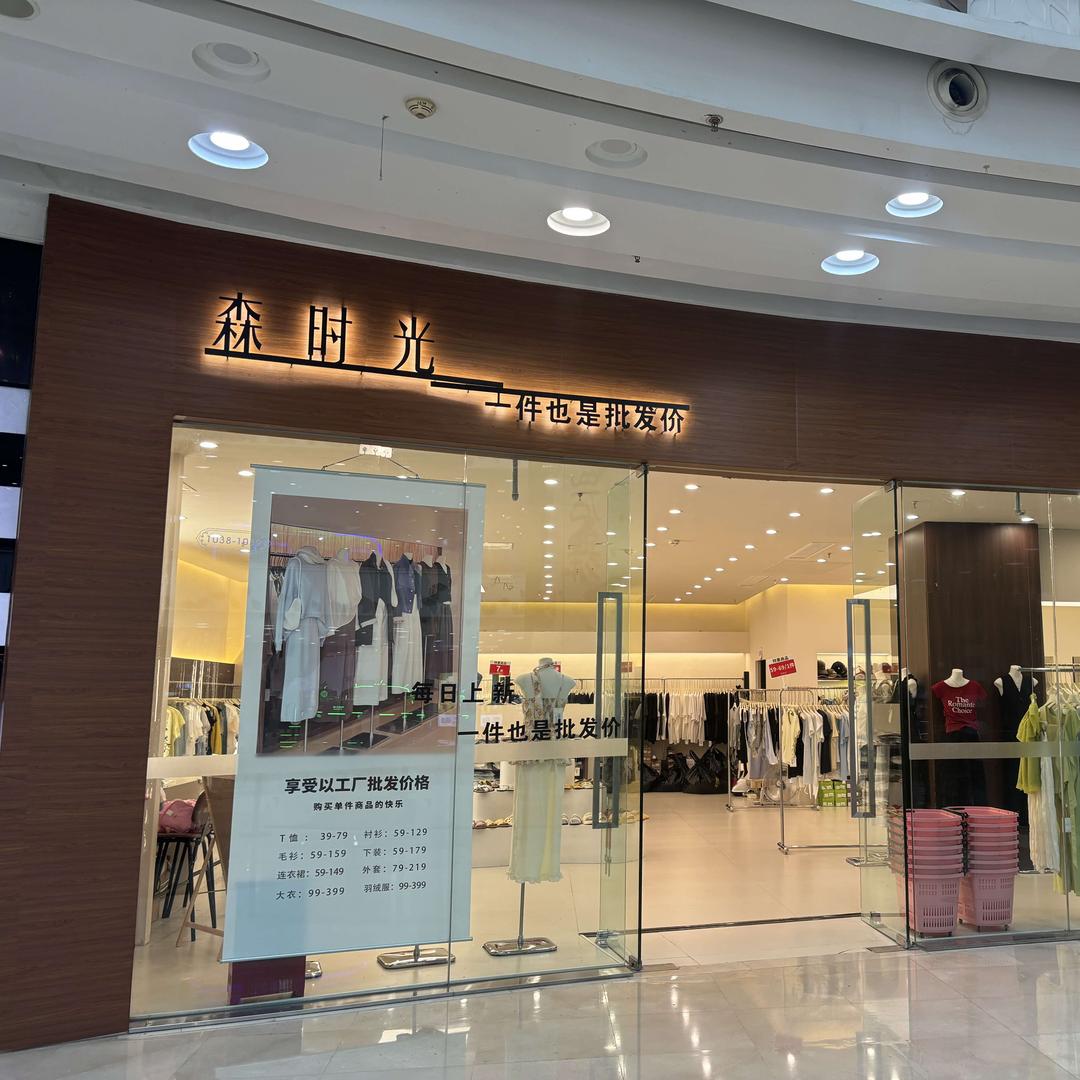 森时光网红批发店(上海)