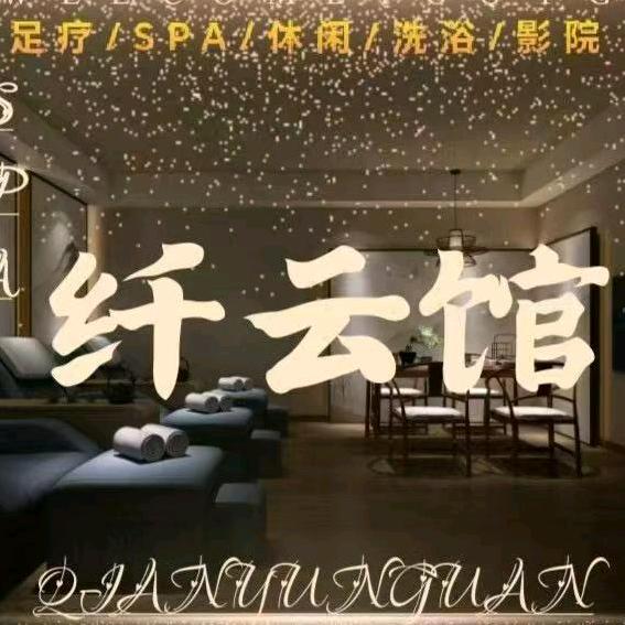 纤云馆足浴SPA官方号