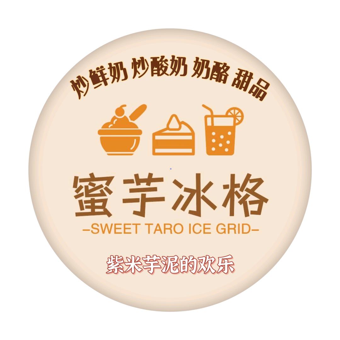 蜜芋冰格（炒鲜奶 奶酪 甜品站）