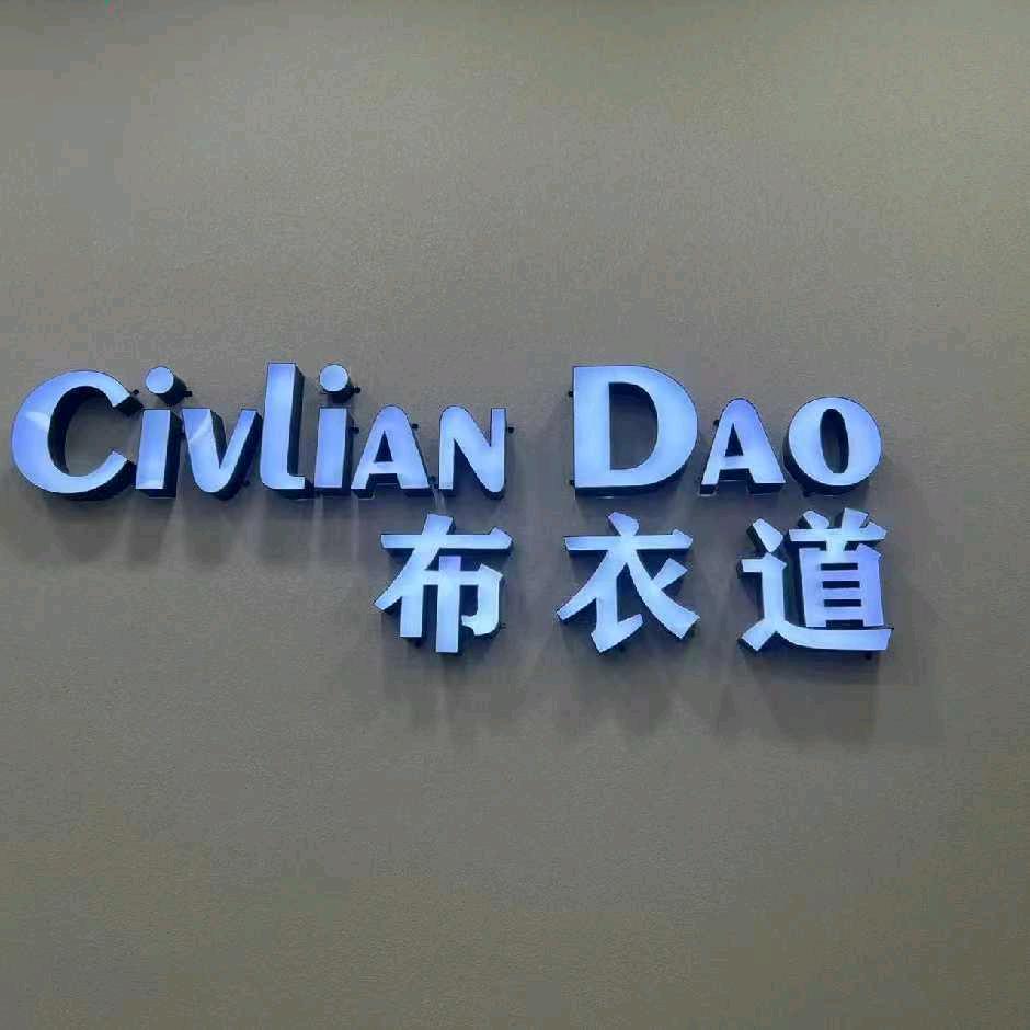 普安金桥百汇布衣道
