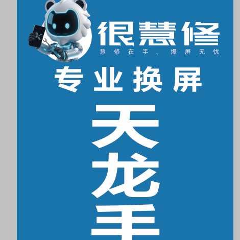 很慧修手机快修（天龙手机维修）
