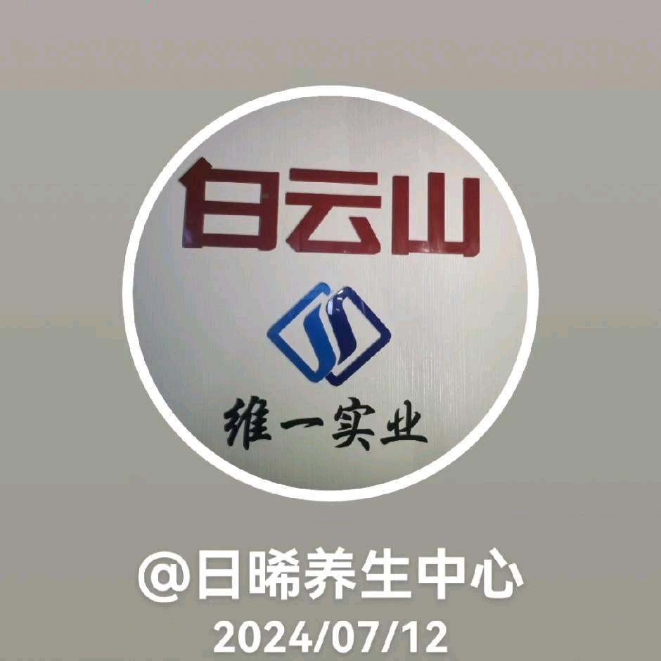 日晞养生中心官方号
