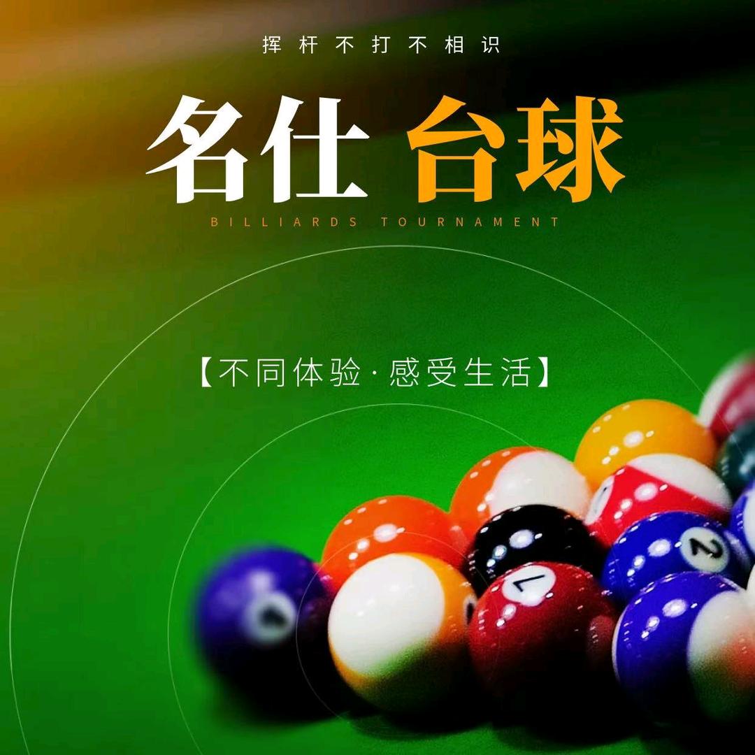 名仕台球俱乐部(托乐嘉店)官方号