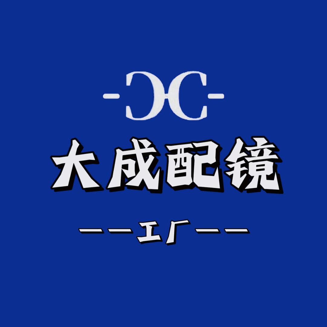 大成配镜工厂店（莘县店）
