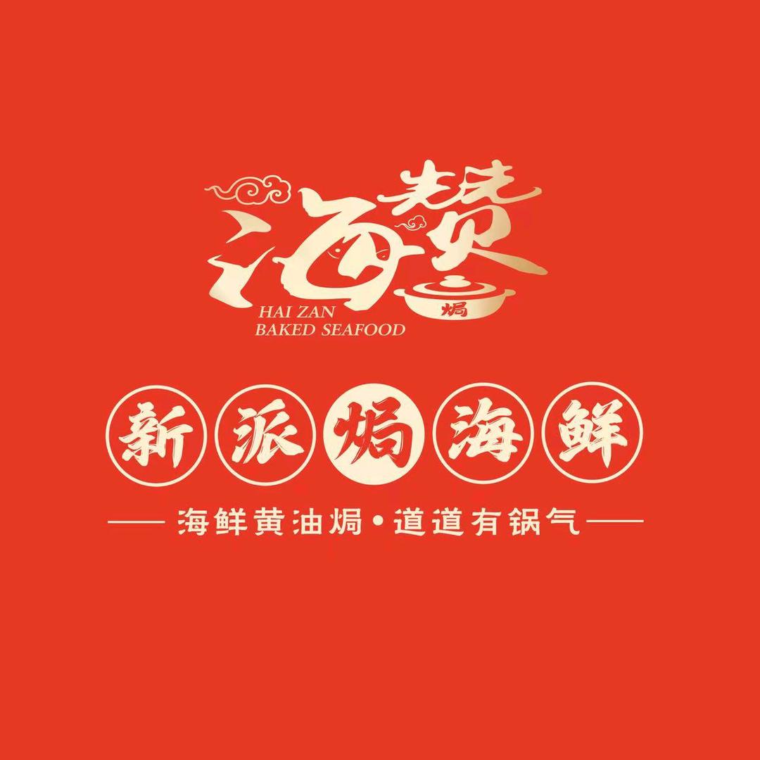 海赞新派焗海鲜(爱琴海店)官方号