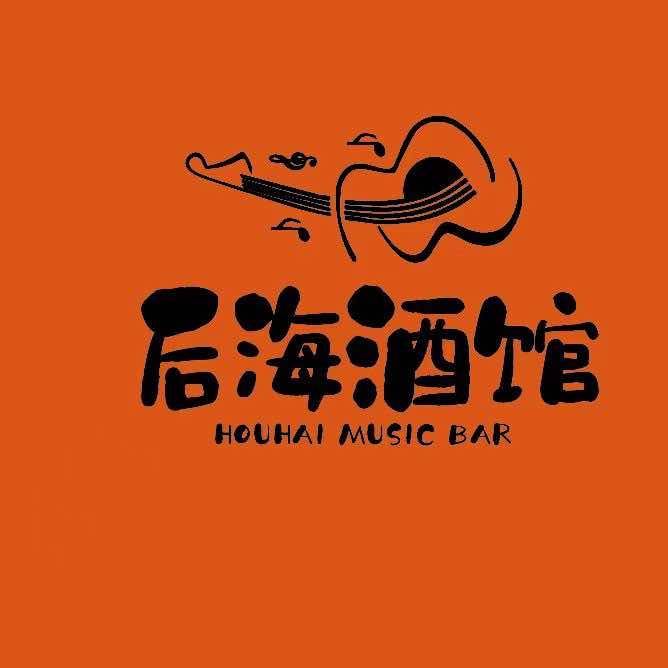 后海莎莎舞酒馆