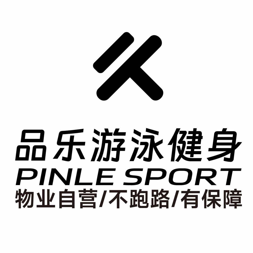 品乐游泳健身俱乐部官方号