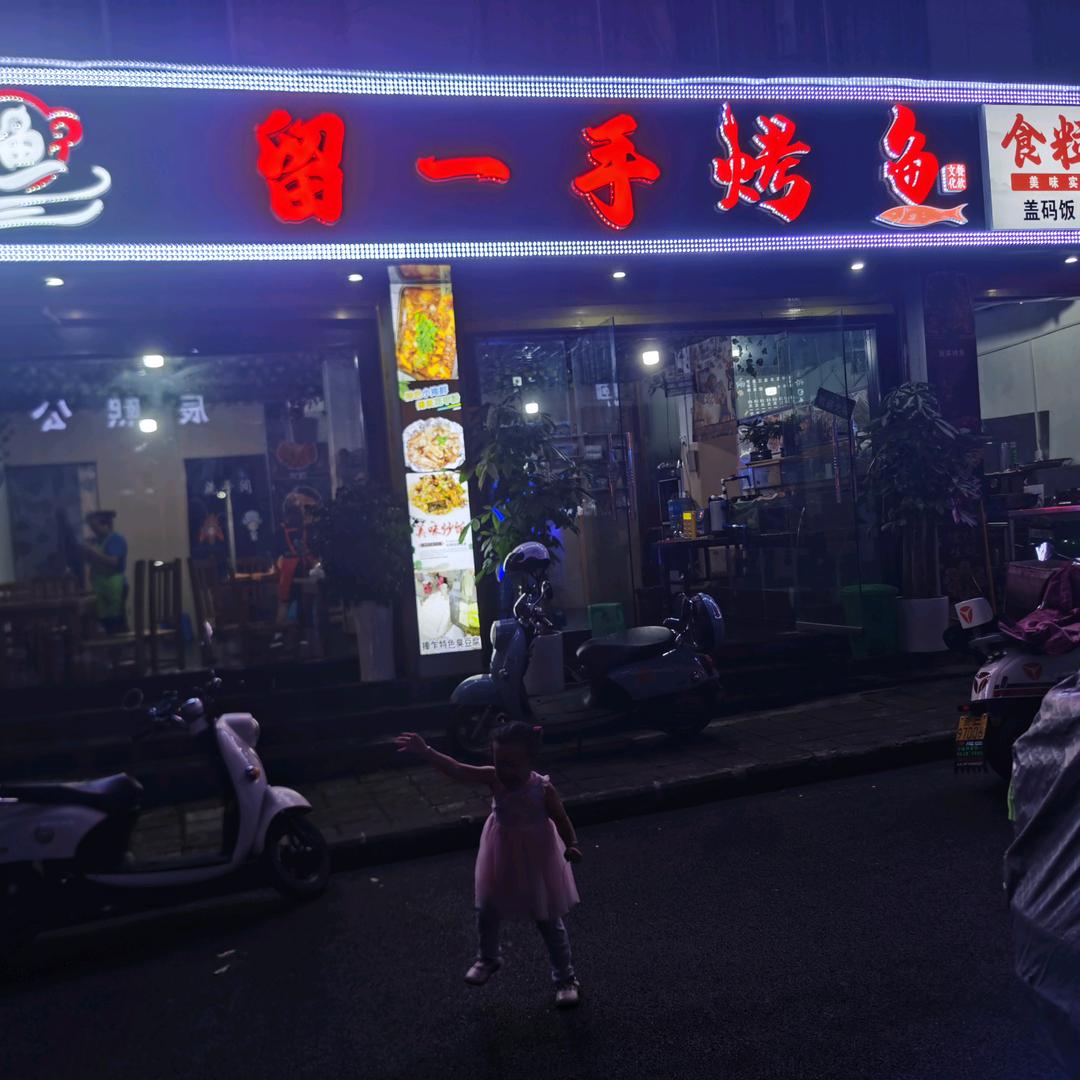 谢记留一手烤鱼