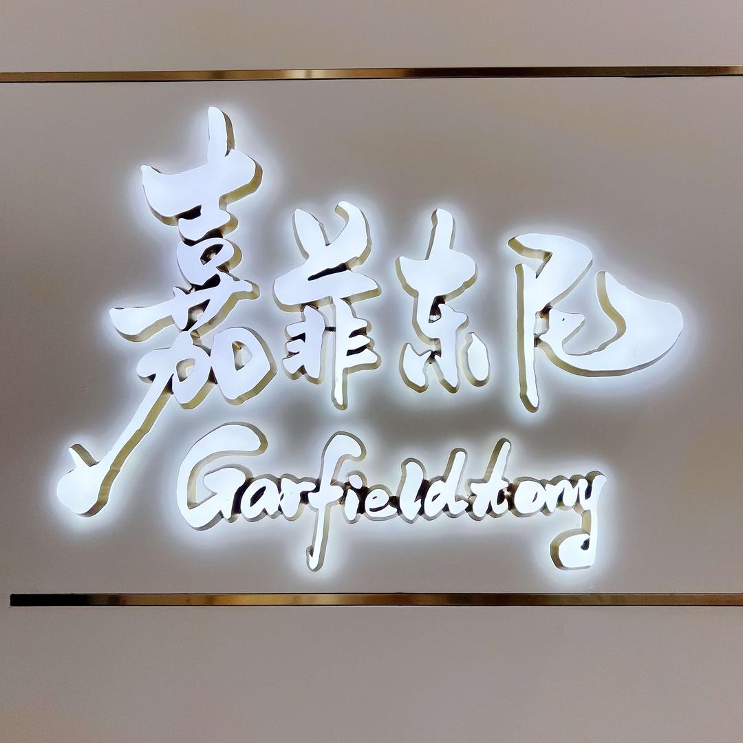 重庆嘉菲东尼鞋业