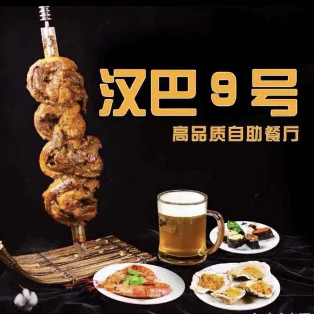 汉巴九号自助烤肉餐厅（哈西金爵万象店）