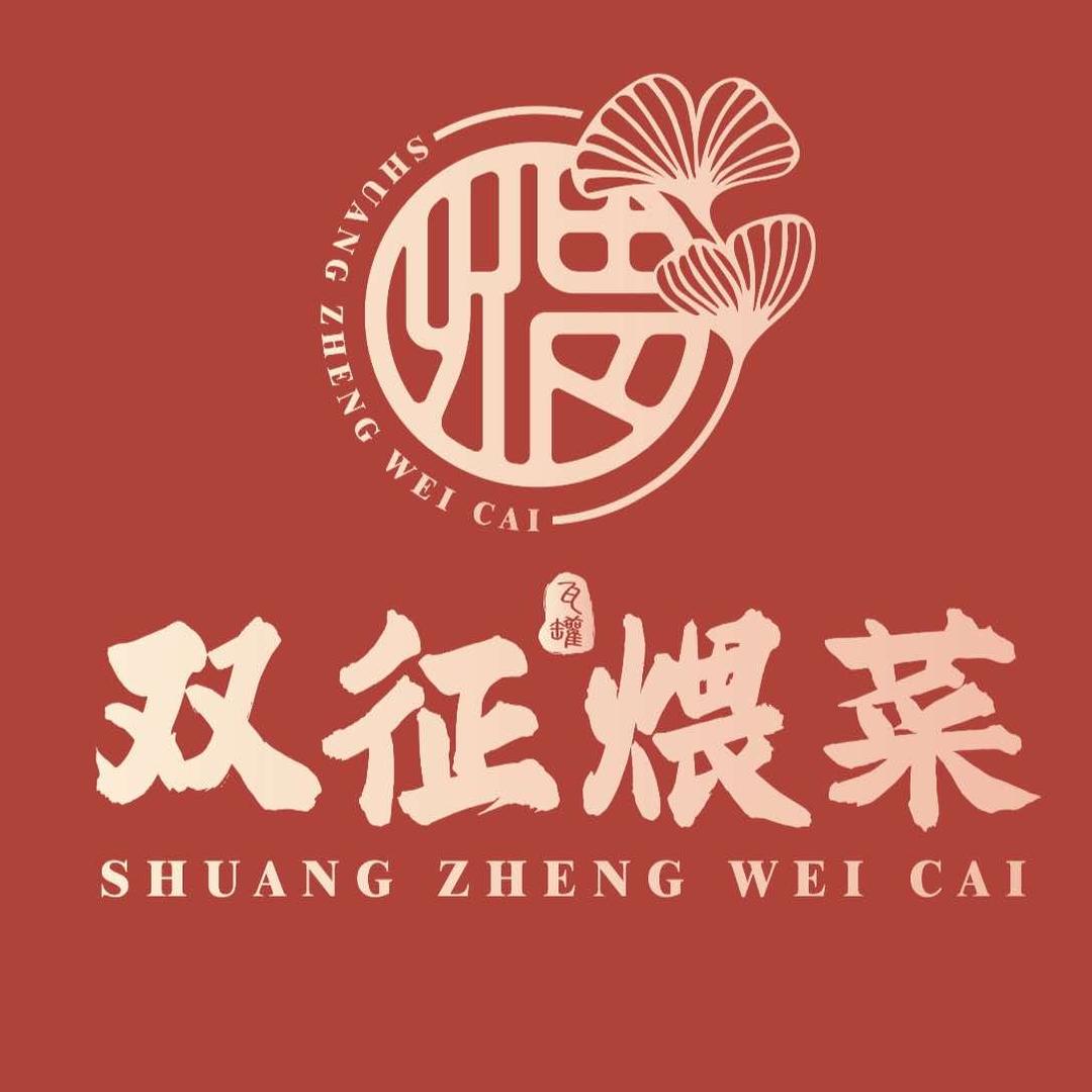 双征瓦罐煨菜(城西店)