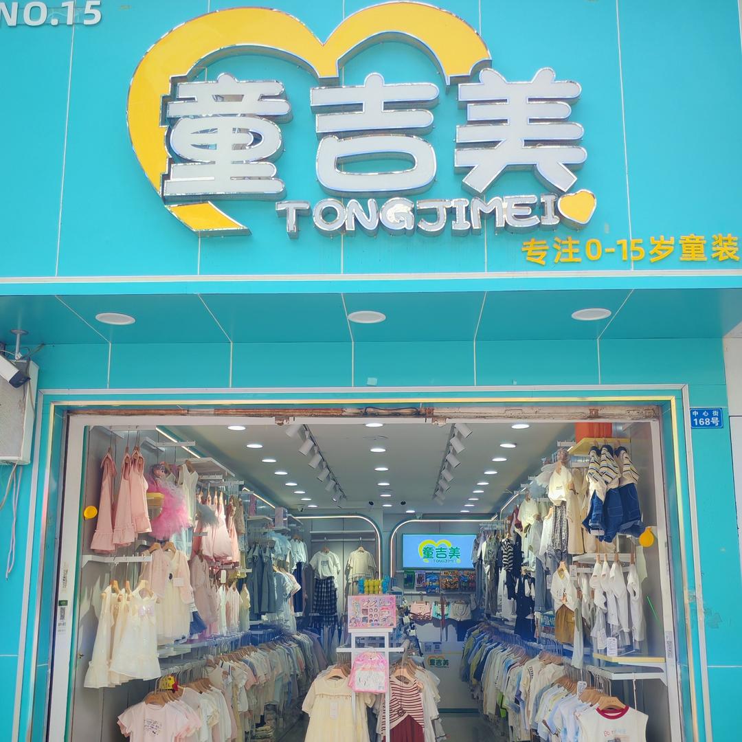 童吉美金色童年(会理6店)专用号