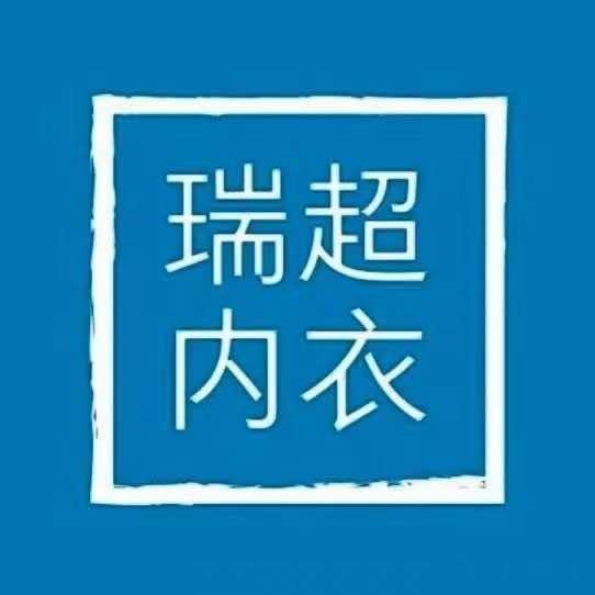 瑞超内衣