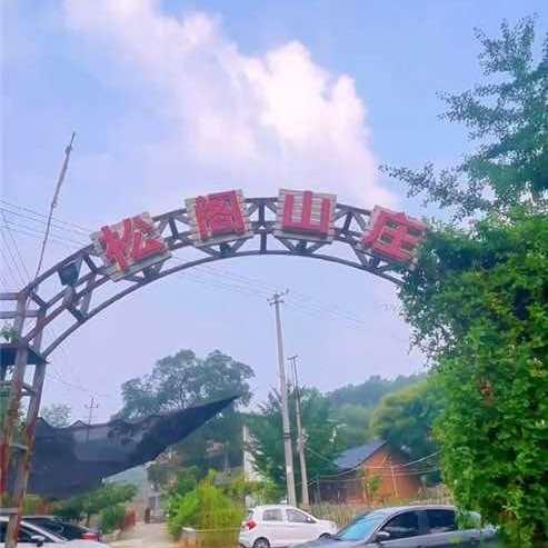 松阁山庄