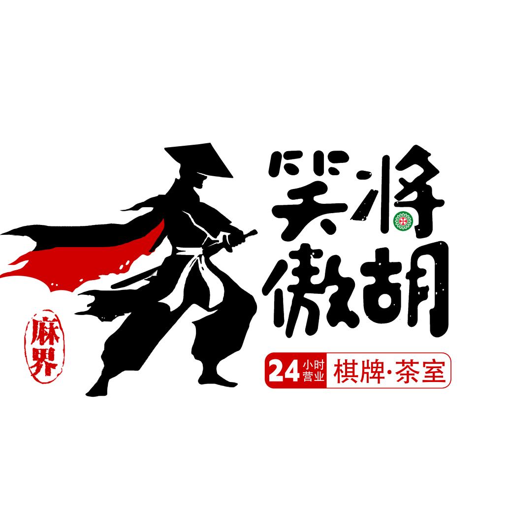 麻界·笑傲将胡棋牌馆(奥新体育场店)