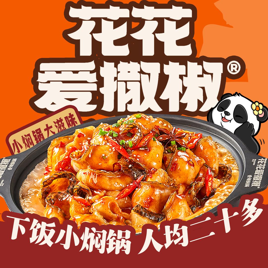 花花爱撒椒·下饭小焖锅（新建吾悦店）