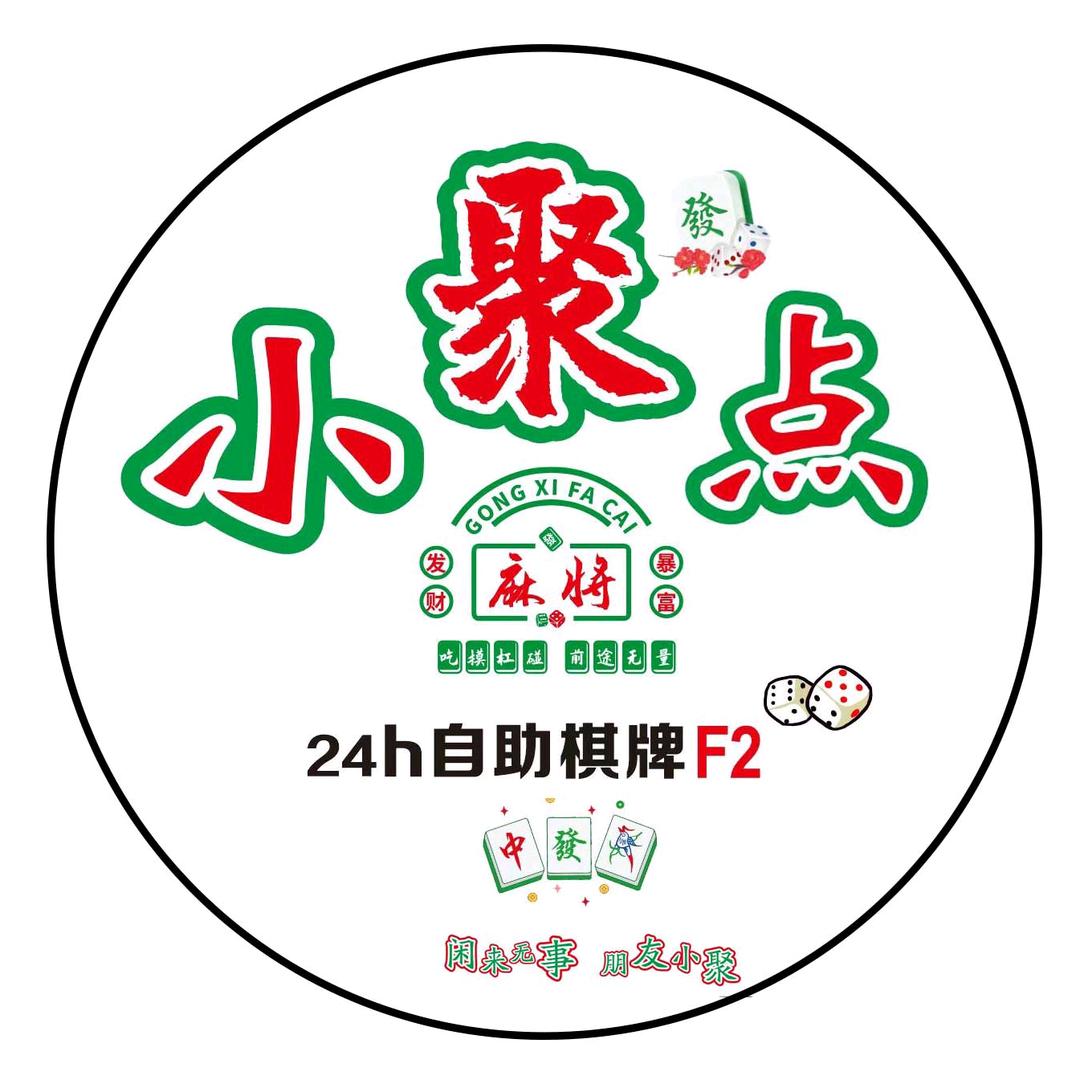 小聚点自助棋牌