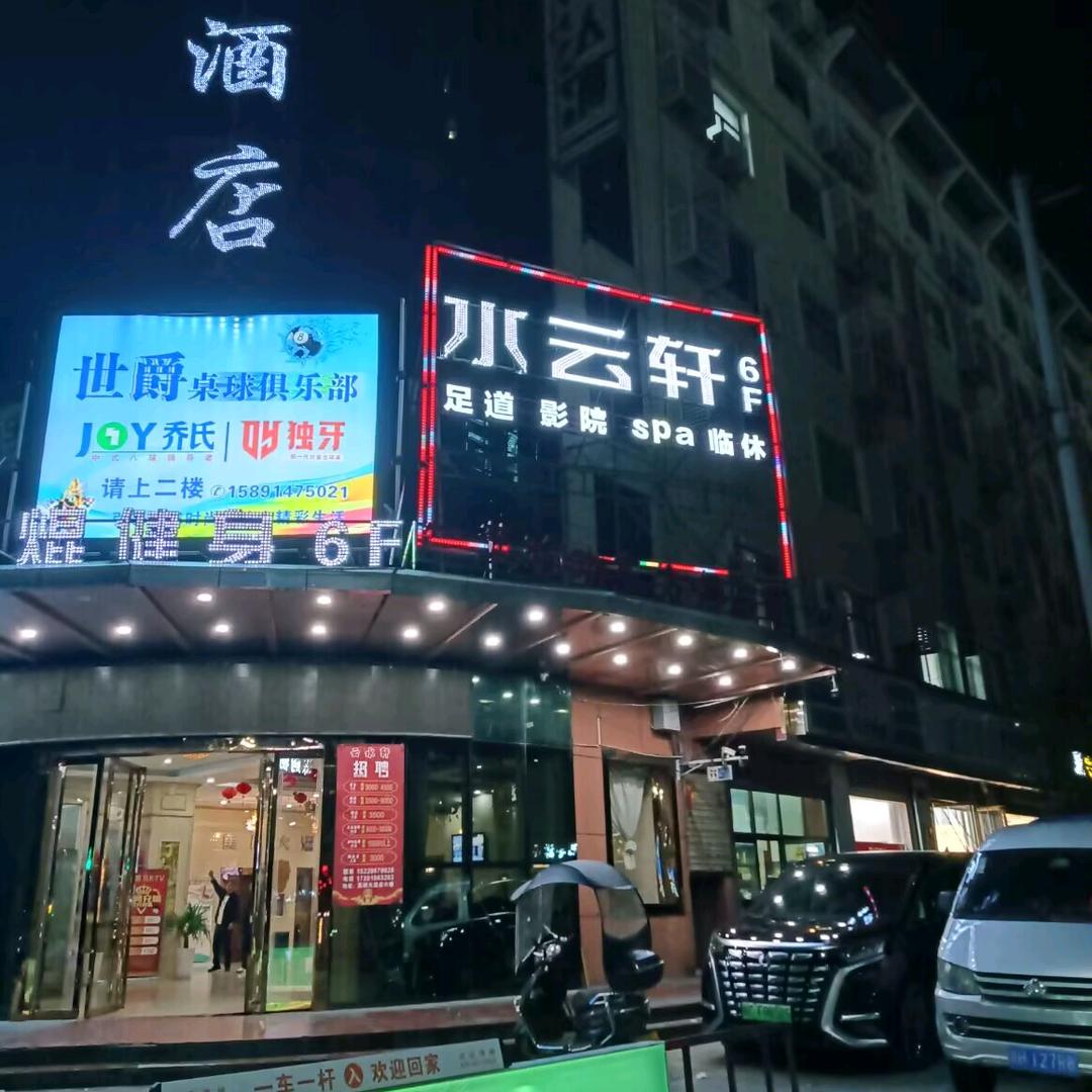 眉县水云轩足道