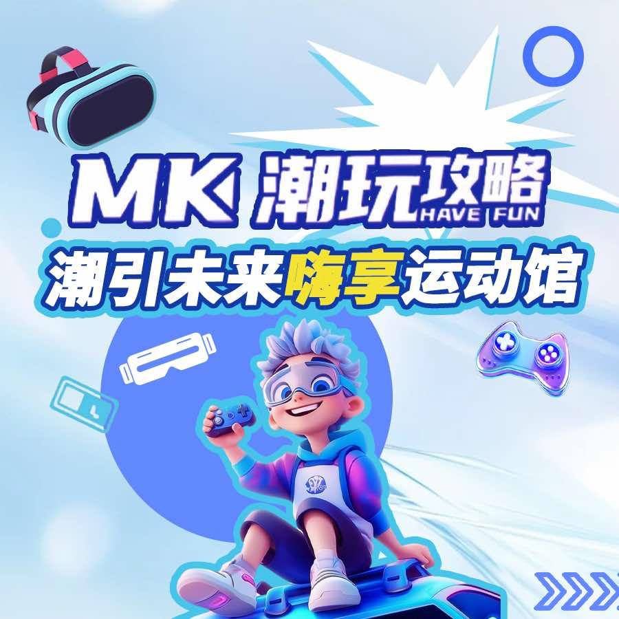 MK潮玩攻略(中防店)官方号