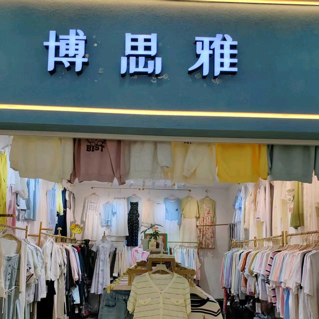 博思雅（女装店）