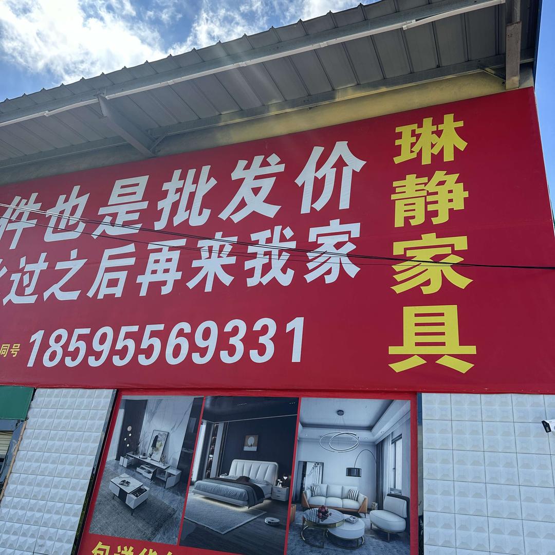 驻马店琳静家具