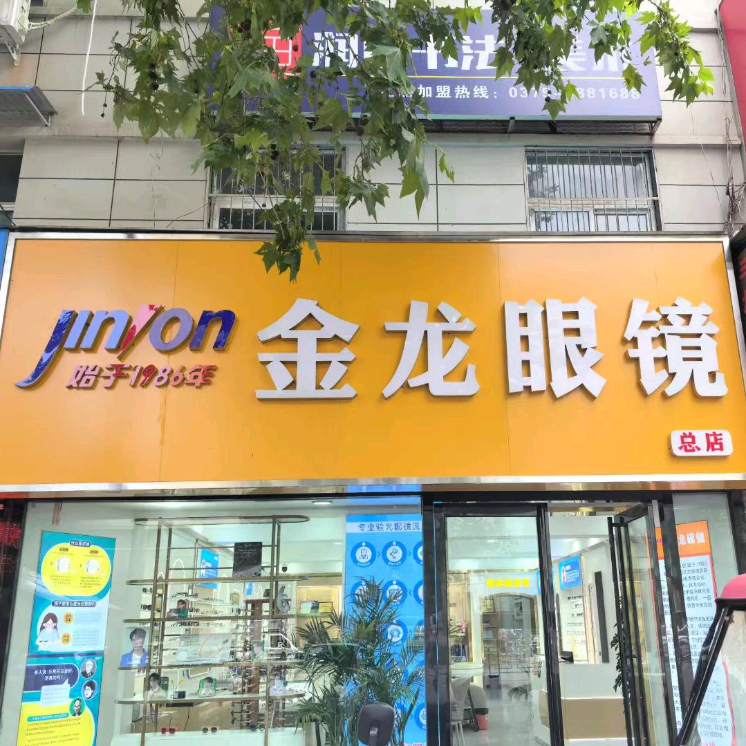平顶山39年老店︱金龙眼镜