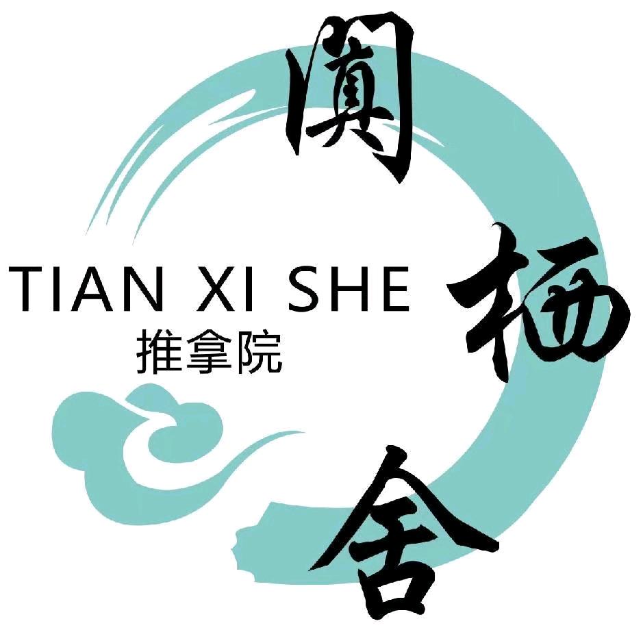 阗栖舍推拿院(苏宁店)官方号