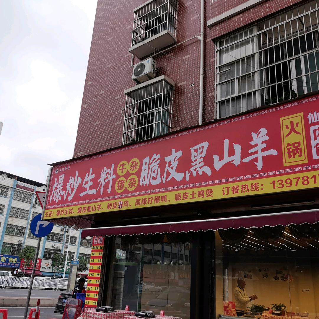 羊村爷爷爆炒生料·脆皮黑山羊