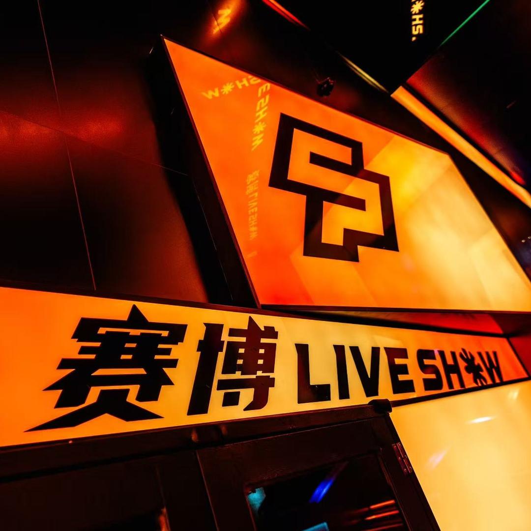 赛博 LIVE SHOW