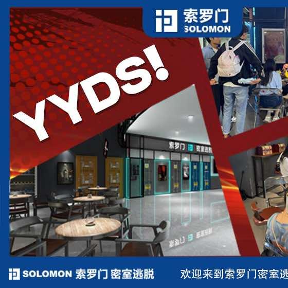 凯里市索罗门密室逃脱馆