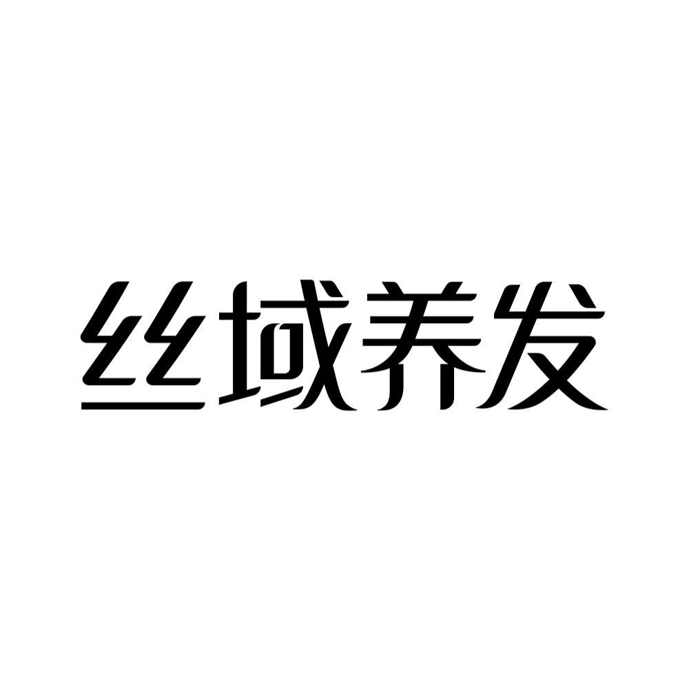 丝域养发官方号