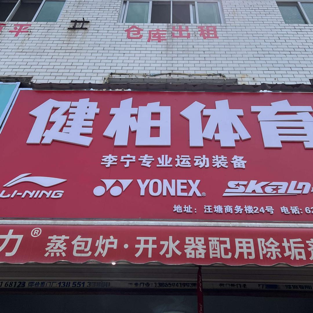 合肥-潘姐健柏体育运动装备
