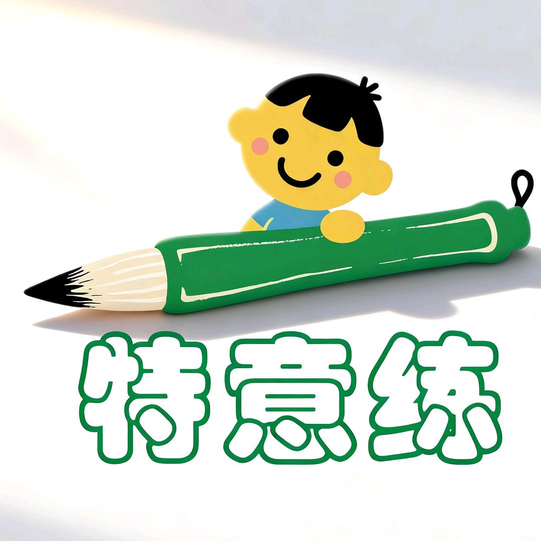 特意练教育