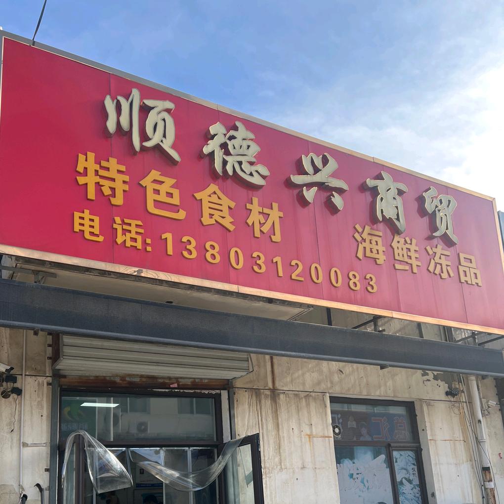 保定顺德兴商贸