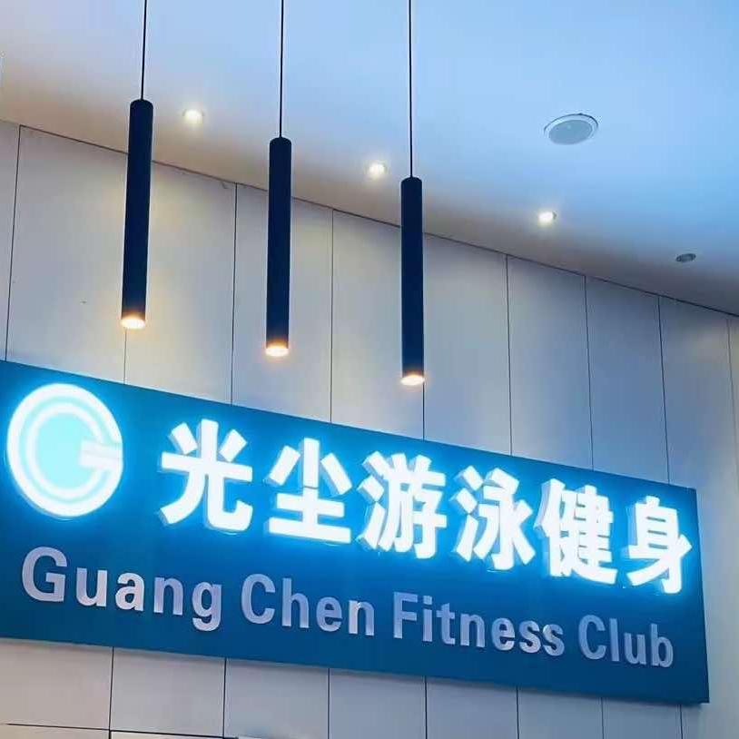 开封光尘游泳健身