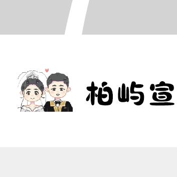 柏屿宣DIY手作店