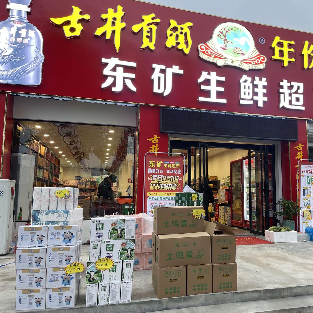 东矿生鲜超市（定城店）