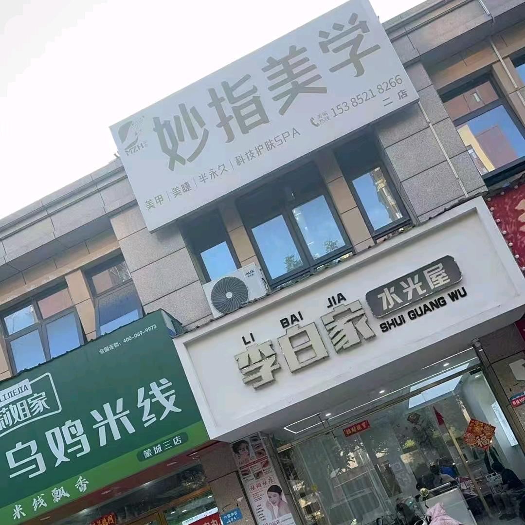 妙指美学(六里小区店)官方号