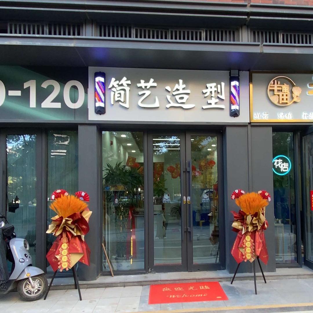 西固区简艺造型官方号