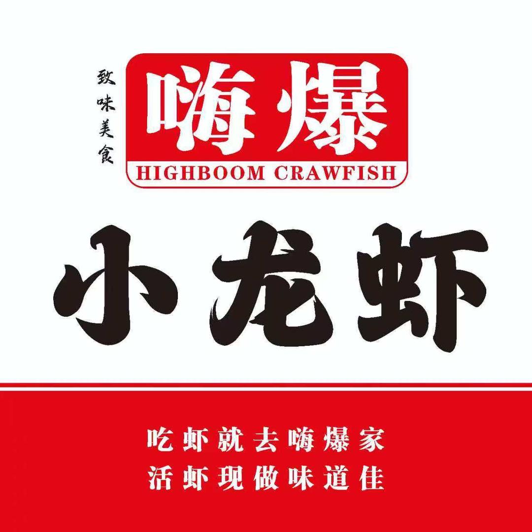 嗨爆小龙虾（科大店）