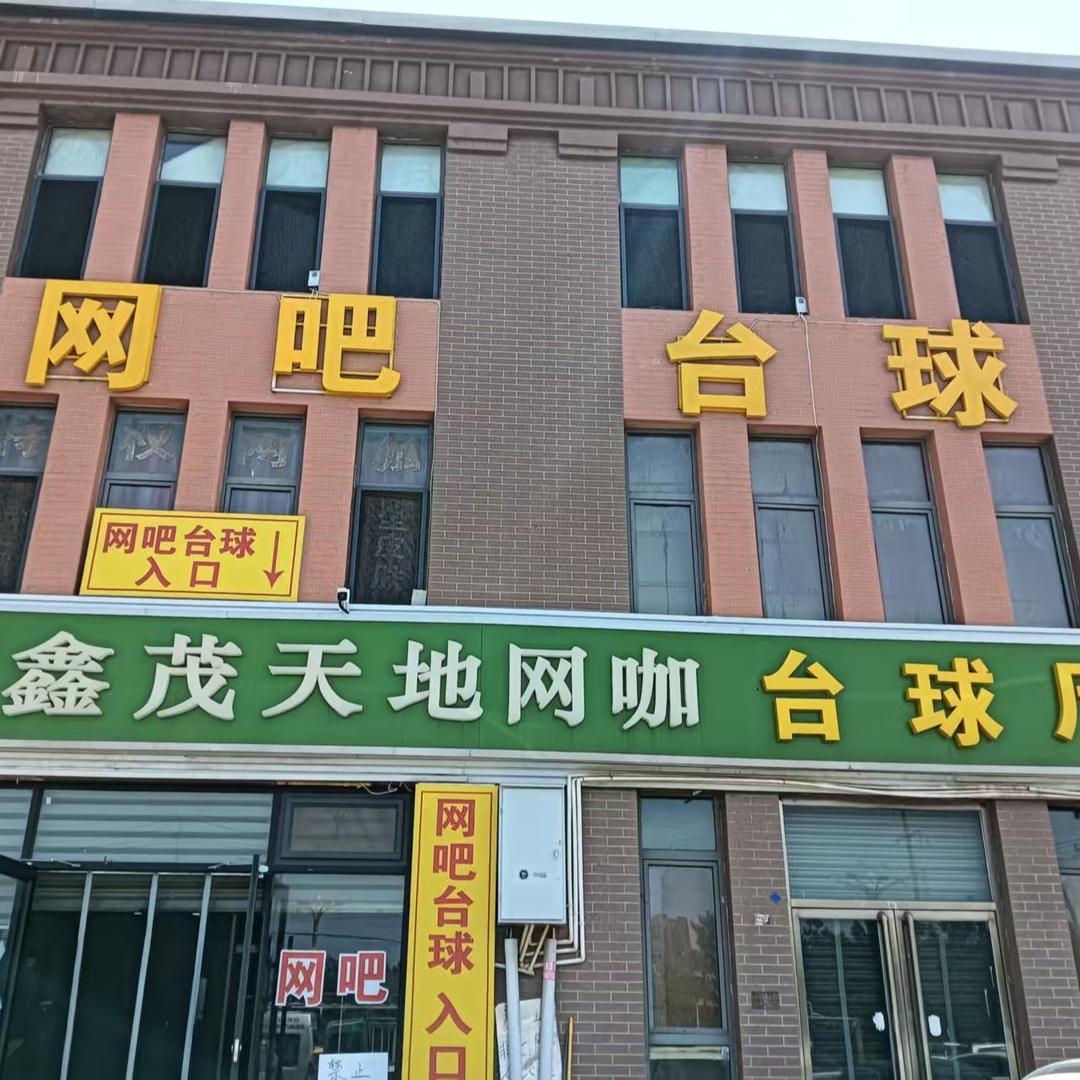 鑫茂天地网咖台球
