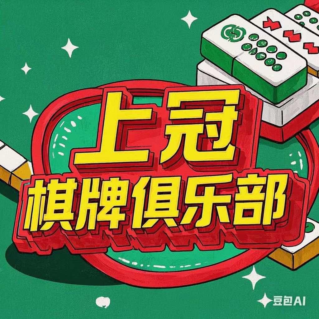 上冠棋牌俱乐部