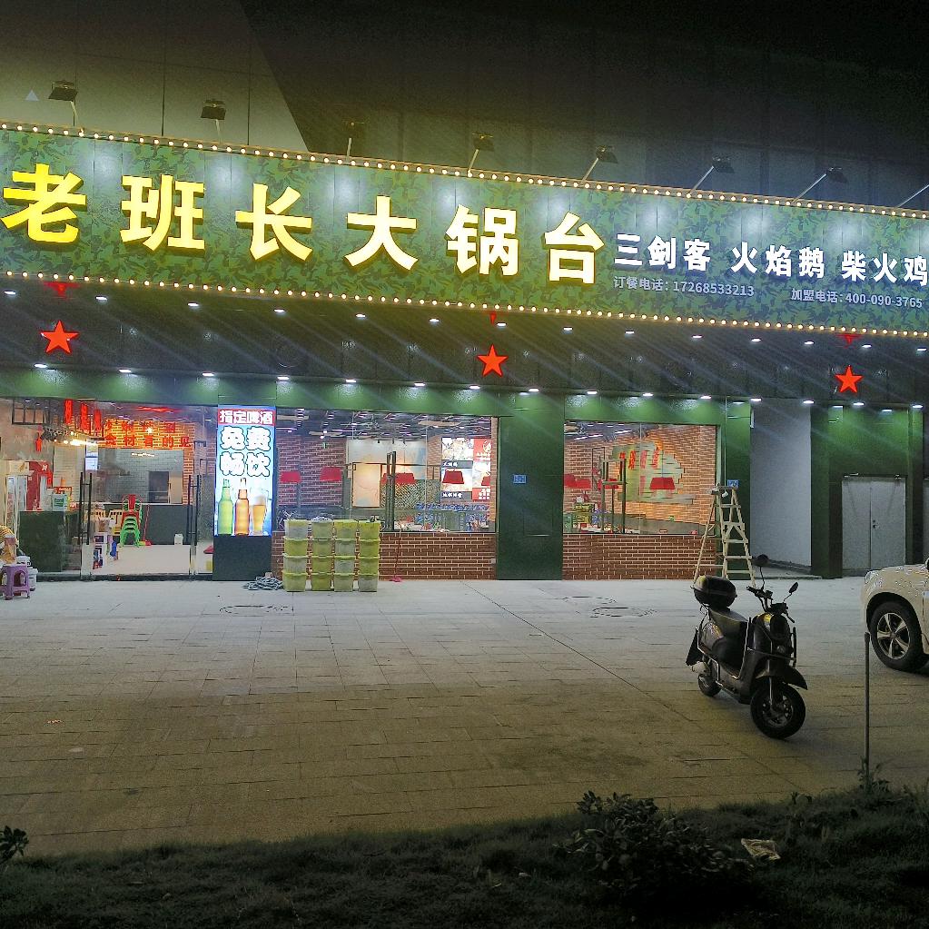 老班长大锅台（水头新美居店）