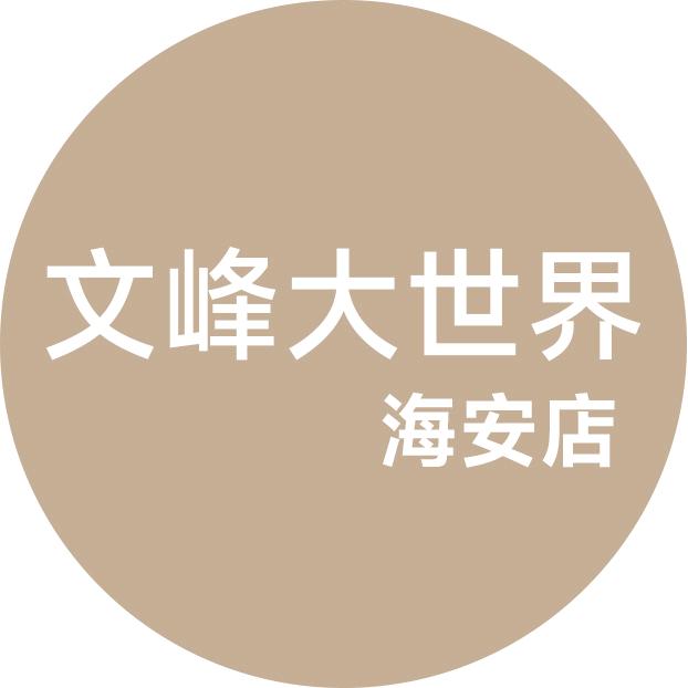 文峰大世界海安店