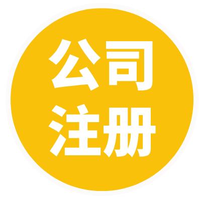 重庆注册公司丨瞅瞅妹儿渝启财税