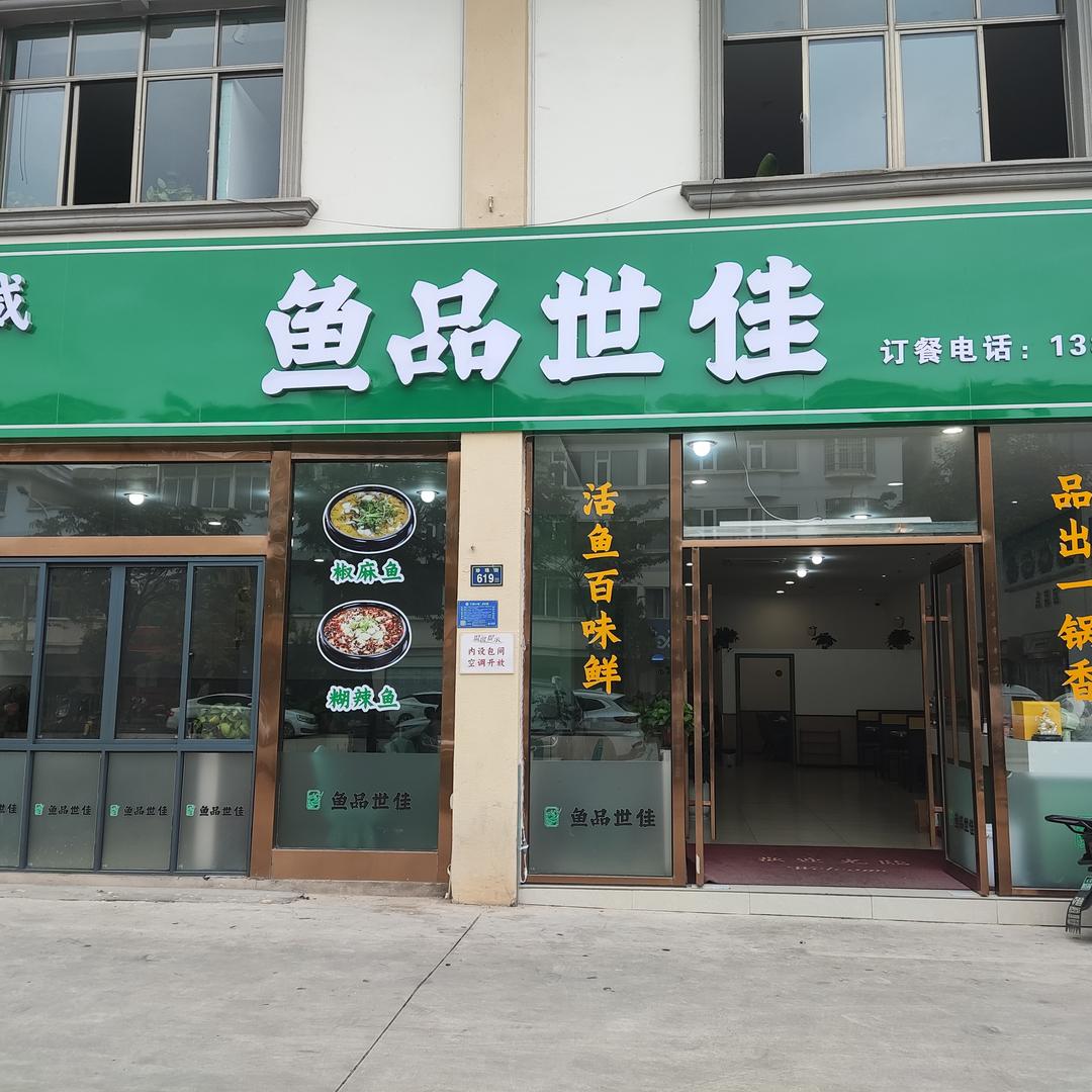 鱼品世佳曲靖店