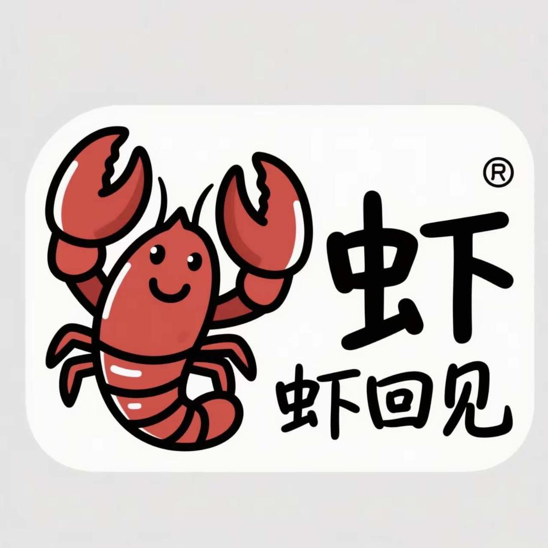 虾回见官方